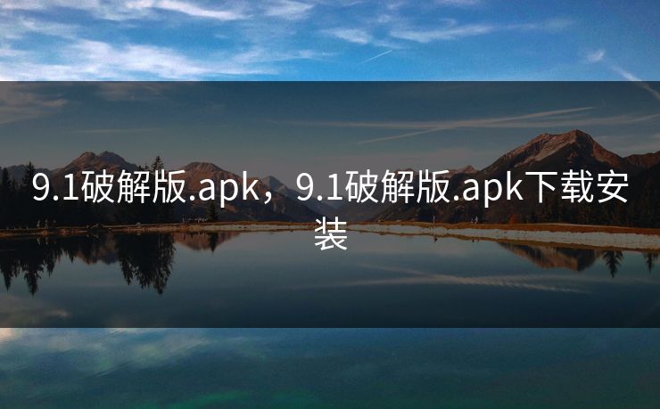 9.1破解版.apk，9.1破解版.apk下载安装